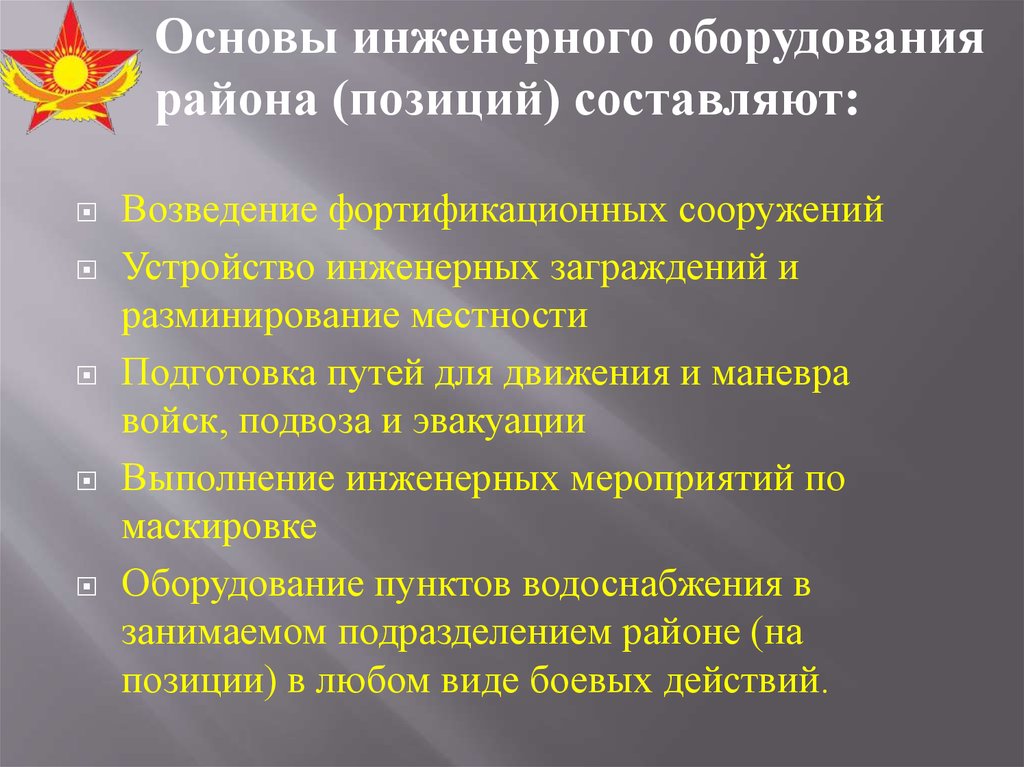 Инженерное оборудование и маскировка позиций презентация