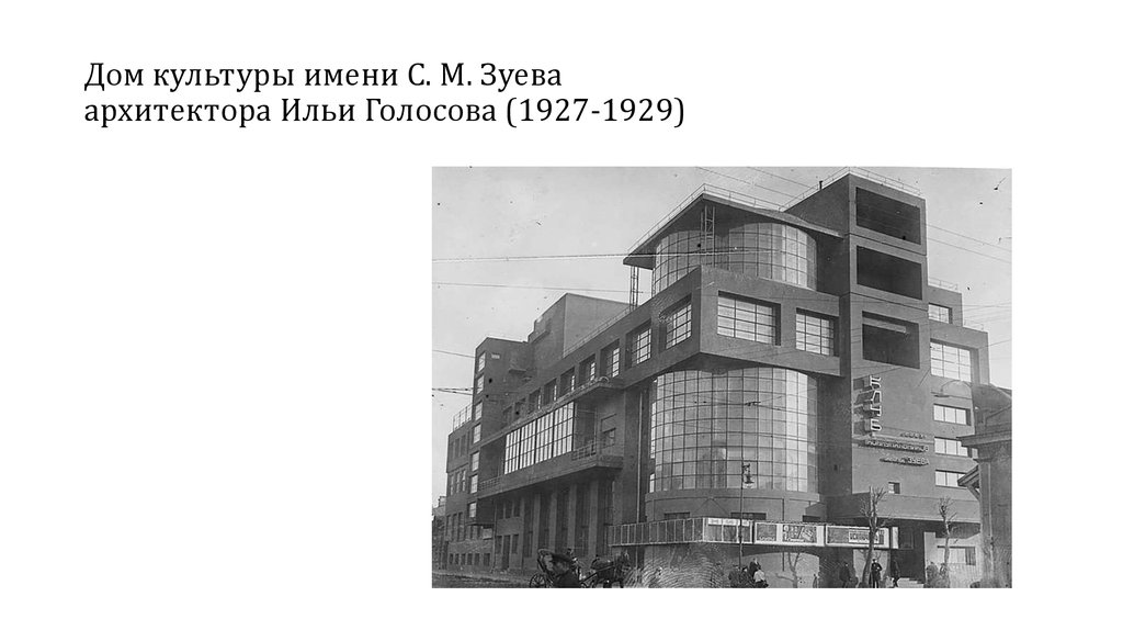 Дом культуры имени С. М. Зуева  архитектора Ильи Голосова (1927-1929)