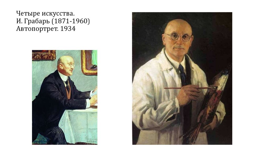 Четыре искусства. И. Грабарь (1871-1960) Автопортрет. 1934