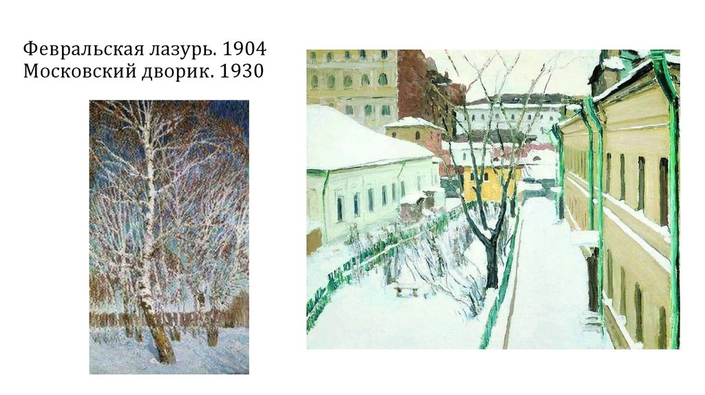Февральская лазурь. 1904 Московский дворик. 1930