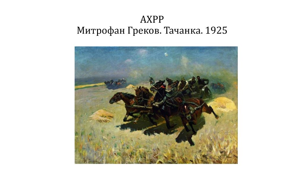 АХРР Митрофан Греков. Тачанка. 1925
