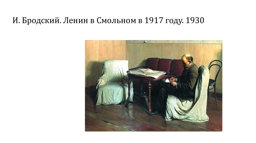 И. Бродский. Ленин в Смольном в 1917 году. 1930