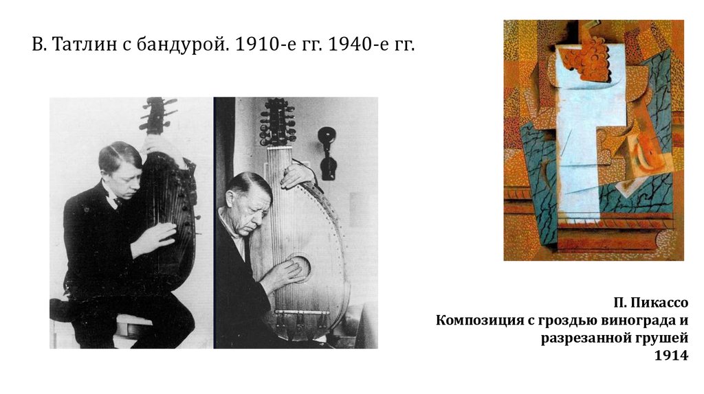 В. Татлин с бандурой. 1910-е гг. 1940-е гг.