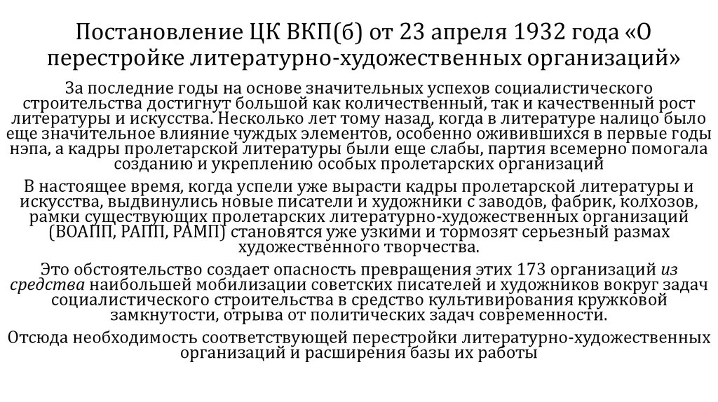 Постановление ЦК ВКП(б) от 23 апреля 1932 года «О перестройке литературно-художественных организаций»