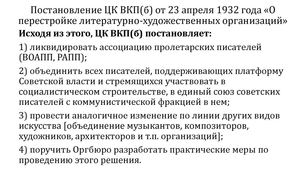 Постановление ЦК ВКП(б) от 23 апреля 1932 года «О перестройке литературно-художественных организаций»