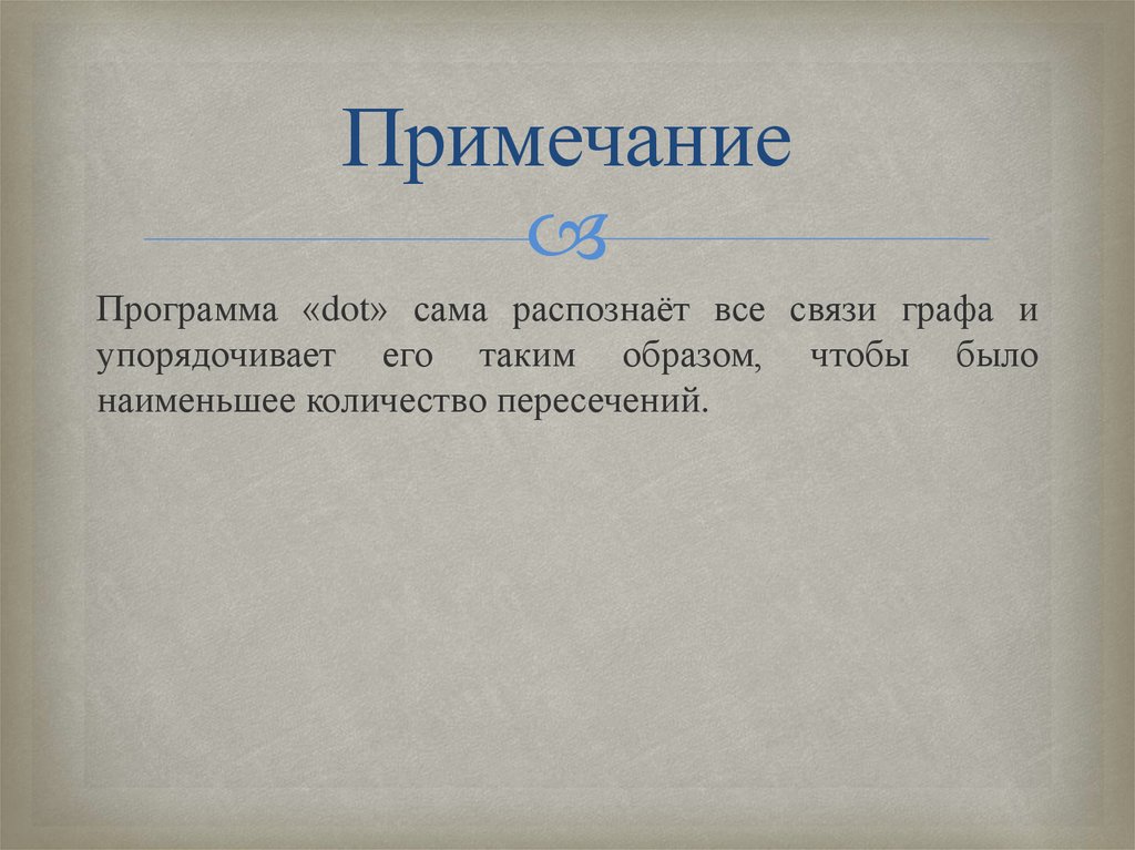 Примечание