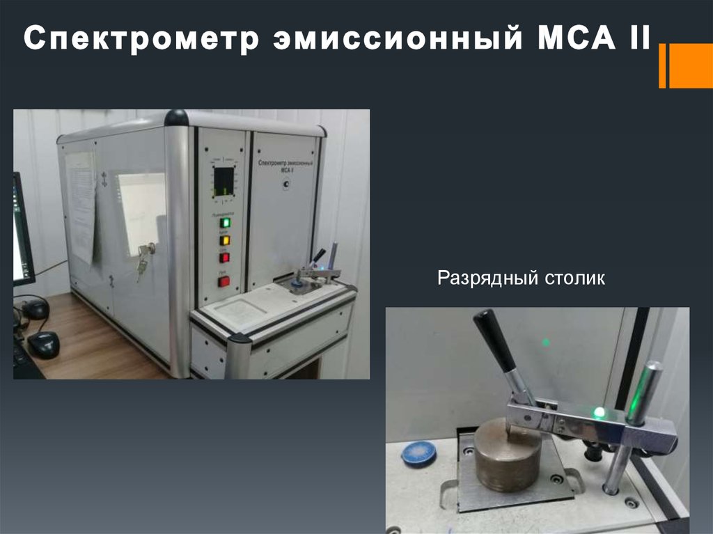 Спектрометр эмиссионнный - презентация онлайн