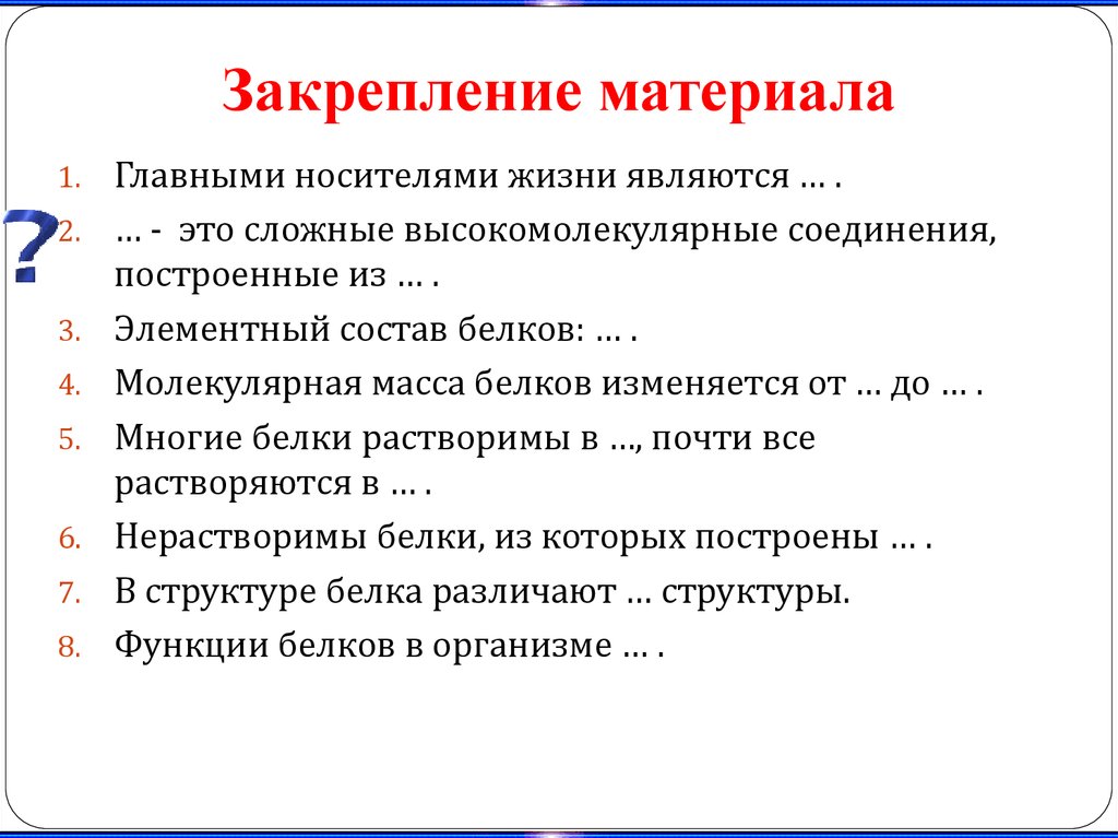 Закрепление материала. Закрепление м. Закрепление материала технология. Вторичное закрепление материала. Главным носителем жизни являются.