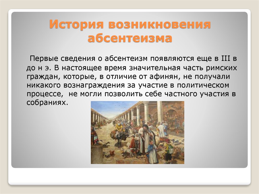 Абсентеизм граждан. Абсентеизм. Причины возникновения абсентеизма. Политический абсентеизм причины и последствия. Абсентеизм это кратко.