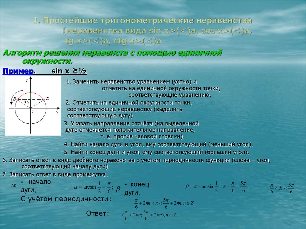 Неравенства cos sin. Решение тригонометрических неравенств 10 класс. Как решать неравенства с косинусом. Решение систем тригонометрических неравенств. Решение неравенства с косинусом.