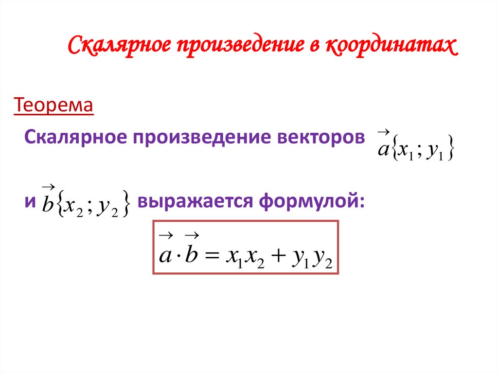Теорема скалярное произведение. Скалярное произведение векторов. Скалярное произведение в координатах. Скалярное произведение в коор. Скалярное произведение векторов формула через координаты.
