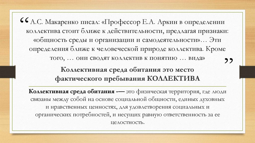 Е А Аркин вклад. Преемственность поколений по Макаренко. Коллектив определение Макаренко. Аркин е а презентация.