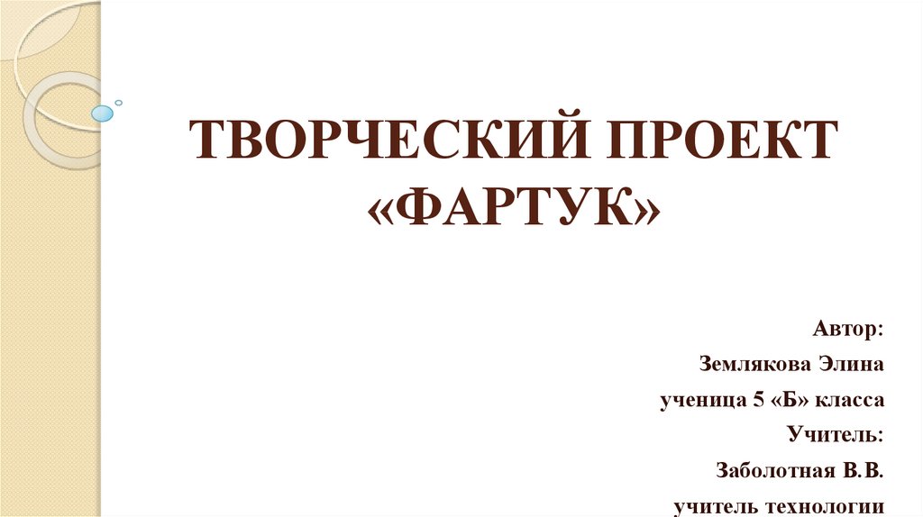 Творческий проект по технологии 6 класс титульный лист