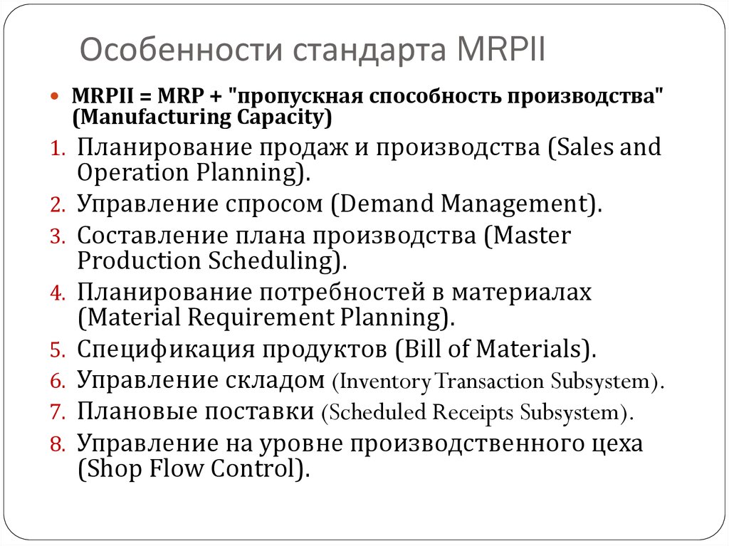 Особенности стандарта MRPII
