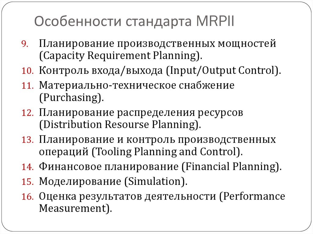 Особенности стандарта MRPII