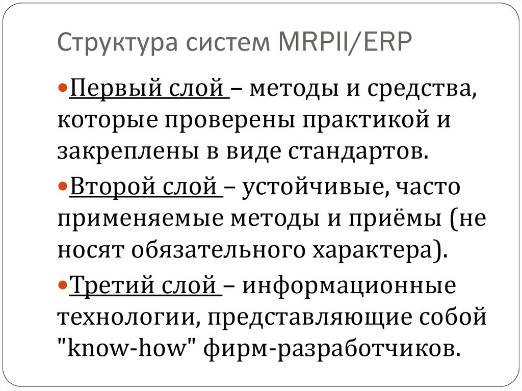 Структура систем MRPII/ERP