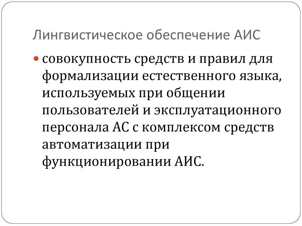 Обеспечение аис. Программное обеспечение АИС. Обеспечение автоматизированных информационных систем. Организационное обеспечение АИС. Лингвистическое обеспечение информационных систем.