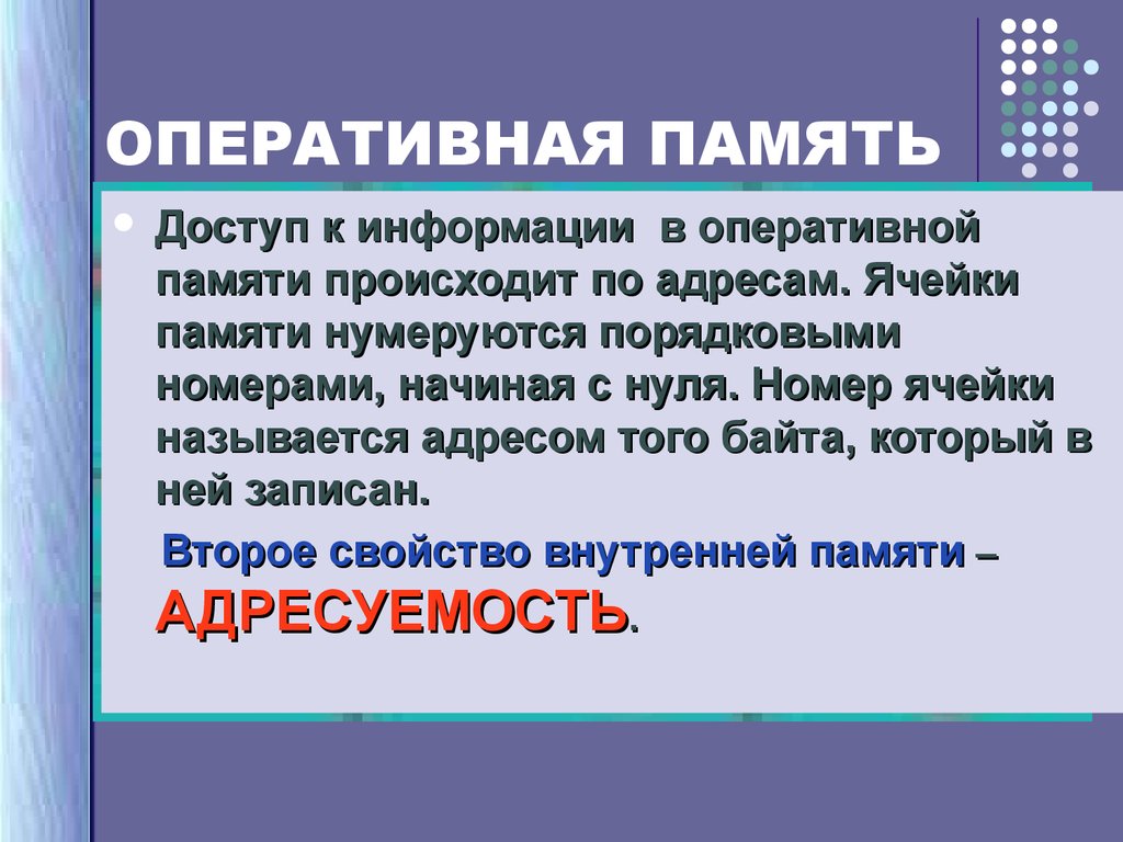 В чем заключается свойство адресуемости внутренней памяти. Адресуемость оперативной памяти. Порядковый номер байта оперативной памяти. Адреса ячеек памяти нумеруются. Порядковый номер байта во внутренней памяти.