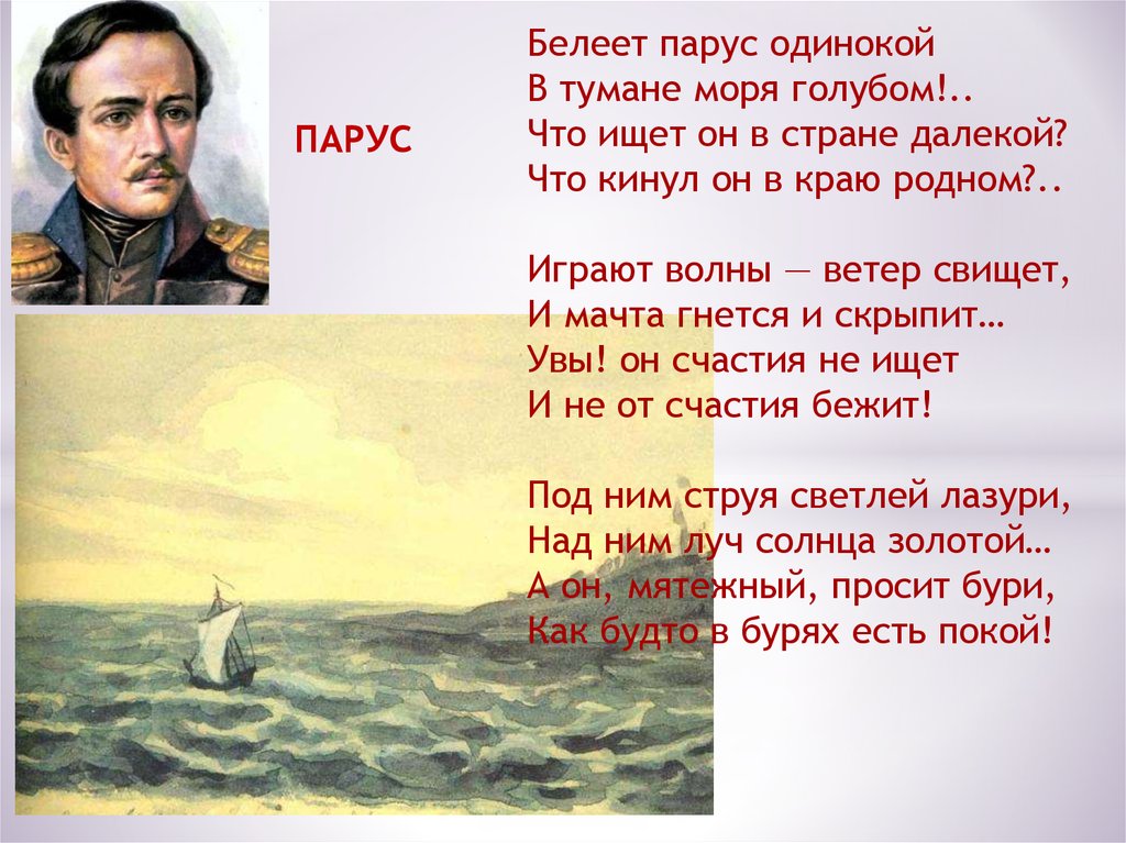 Перед тобой строки стихотворения лермонтова парус отнеси их с ритмическими схемами