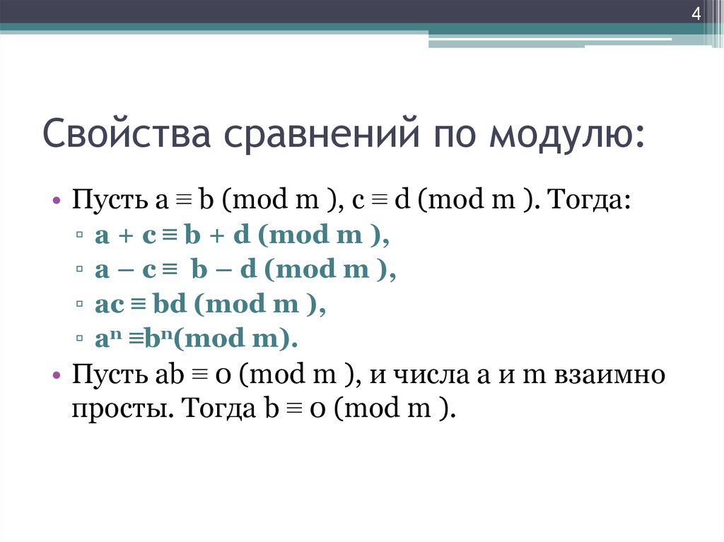 Сравнение по модулю 1