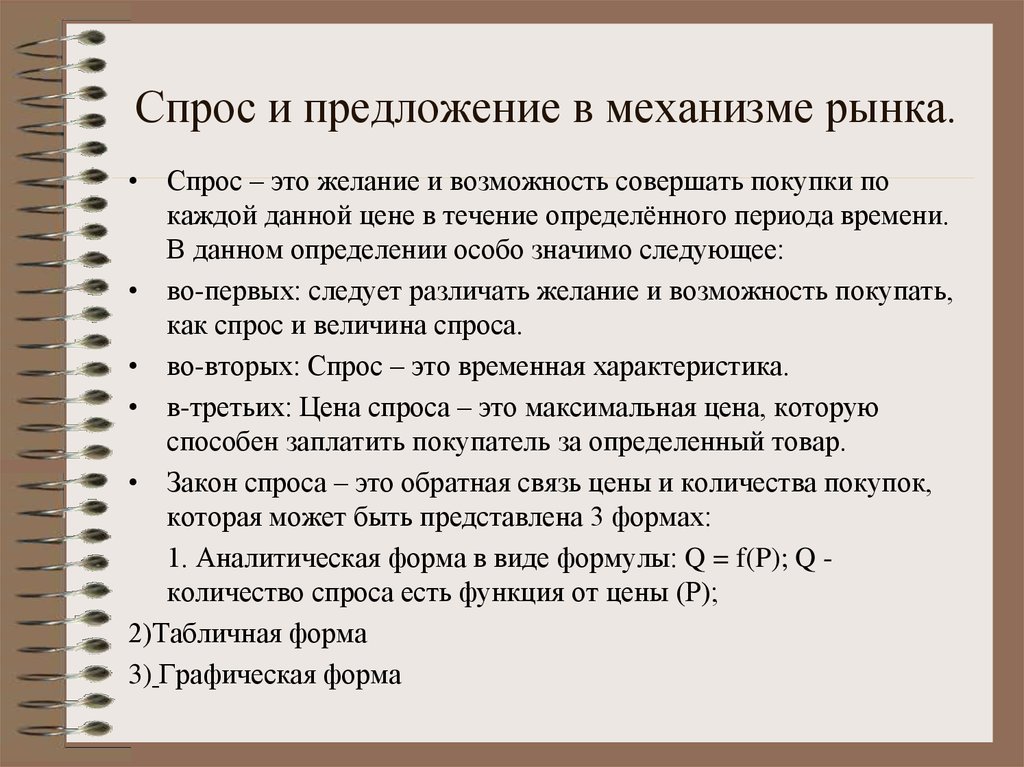 Рыночный механизм спроса. Предложение в механизме рынка. Спрос и предложение в механизме рынка. Рыночный механизм спрос и предложение. Спрос в рыночном механизме.