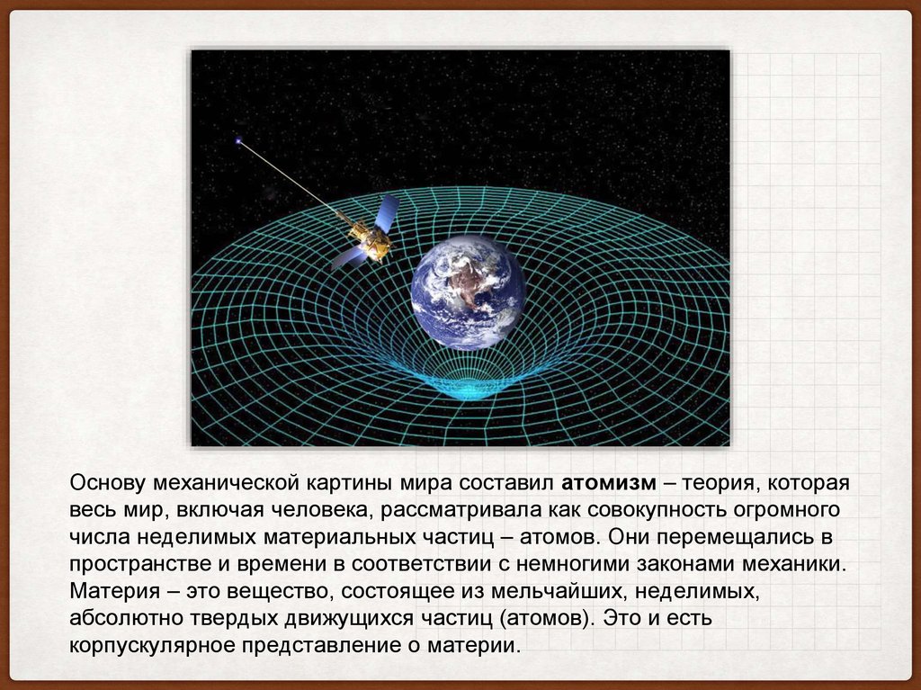 Научно квантовая механическая картина мира сформировалась