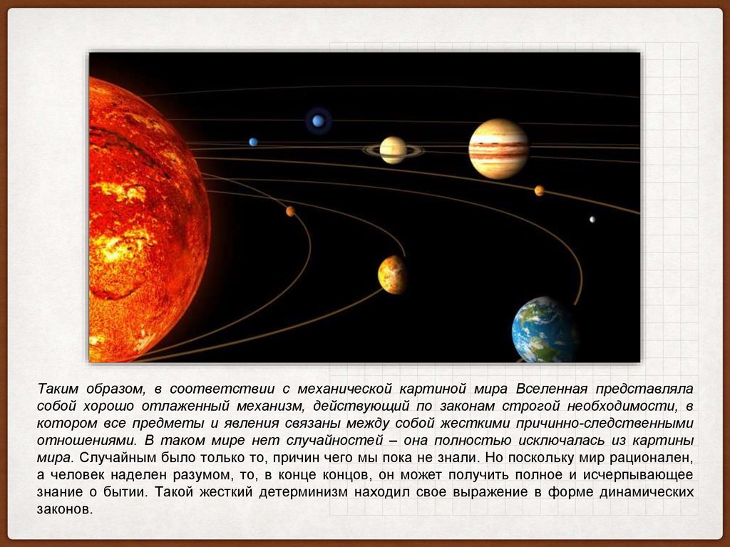 Преимущества и недостатки механистической картины мира