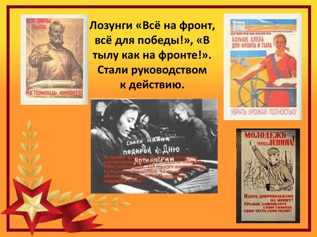 Тест трудовой фронт россии 4 класс. Тыл для фронта лозунги. Всё для фронта всё для Победы. Трудовой фронт России. Лозунг всё для фронта всё для Победы.