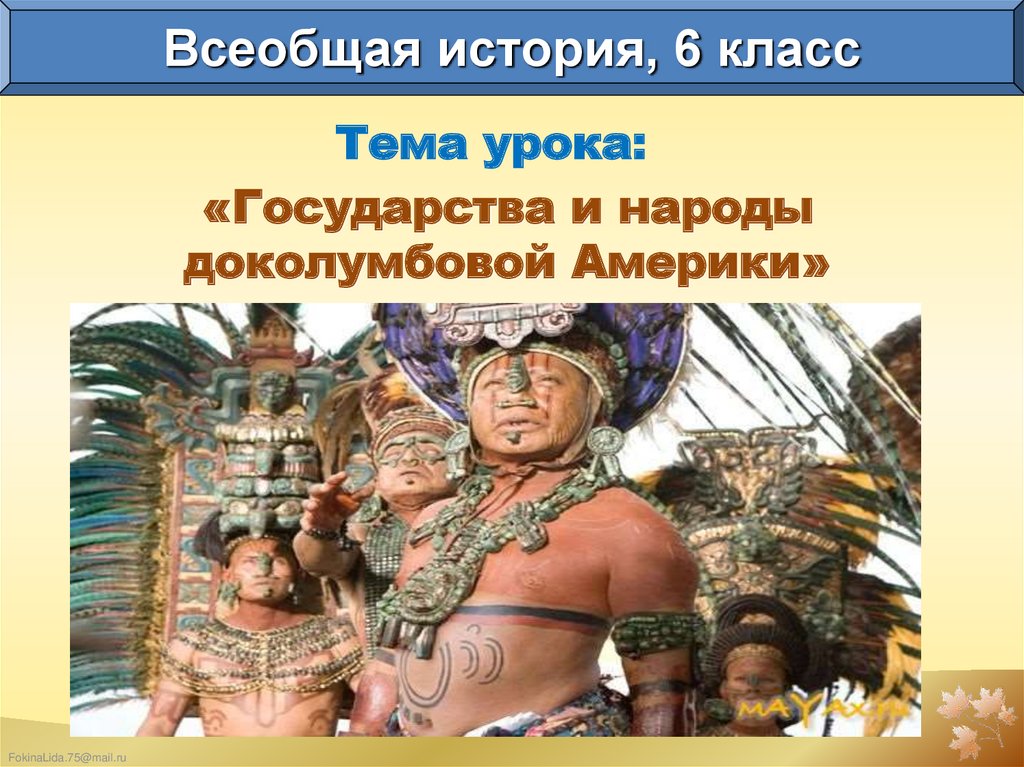 Доколумбова америка 6 класс. Государства и народы доколумбовой Америки. Народы и культуры народов доколумбовой Америки. Племена доколумбовой Америки. Народы доколумбовая Америка.