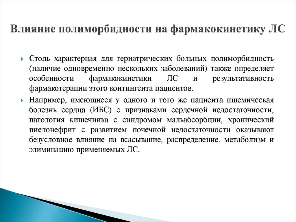 Полиморбидность. Полиморбидность в гериатрии. Возрастные особенности применения лс. Пути формирования полиморбидности. Пути формирования полиморбидности в гериатрии.