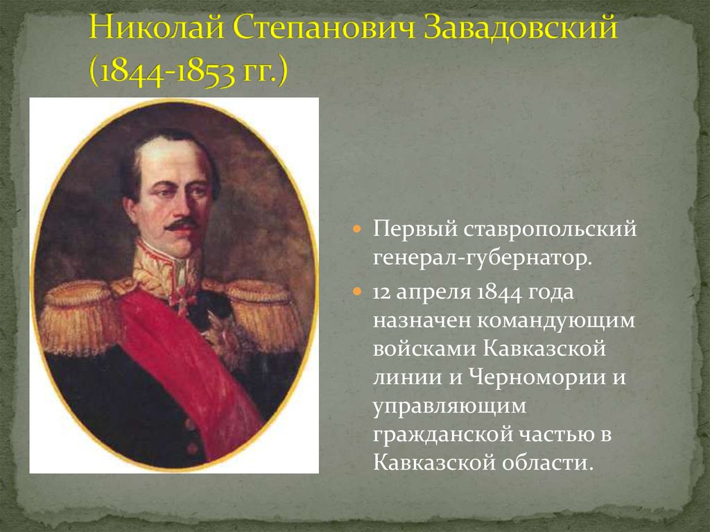 Николай Степанович Завадовский (1844-1853 гг.)