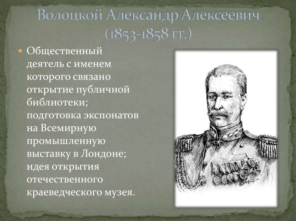 Волоцкой Александр Алексеевич (1853-1858 гг.)