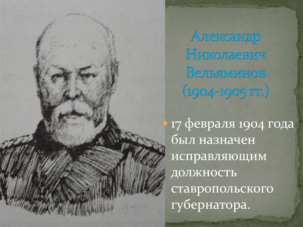 Александр Николаевич Вельяминов (1904-1905 гг.)