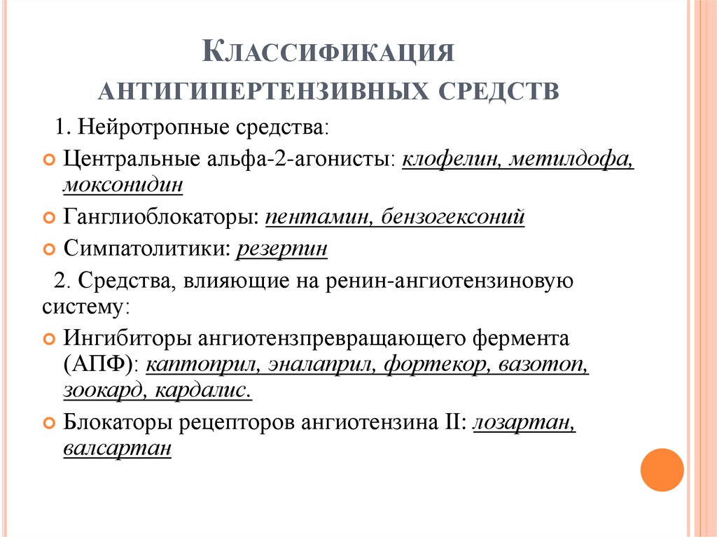 Центральный средства. Антигипертензивные препараты классификация. Гипотензивные антигипертензивные средства классификация. Классификация гипотензивных лс. Классификация антигипертензивных препаратов препаратов.