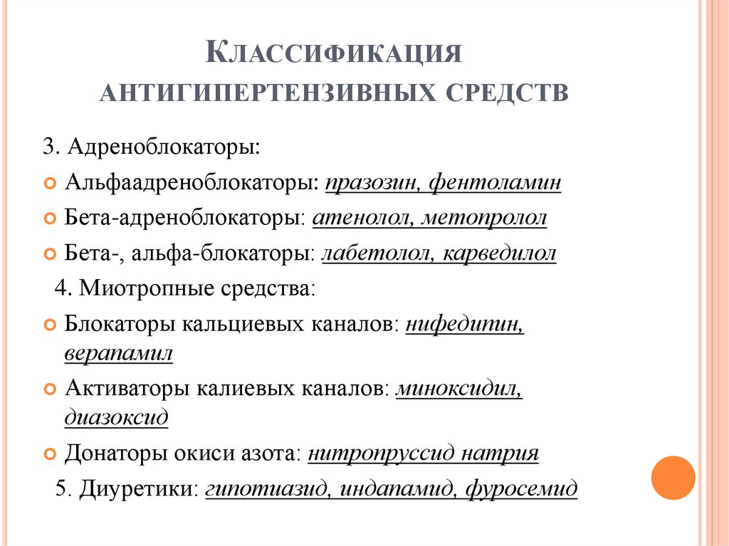 Классификация препаратов. Классификация антигипертензивных. Антигипертензивные средства классификация препараты. Классификация антигипертензивных средств фармакология. Классификация антигипертензивных средств. Адреноблокаторы..