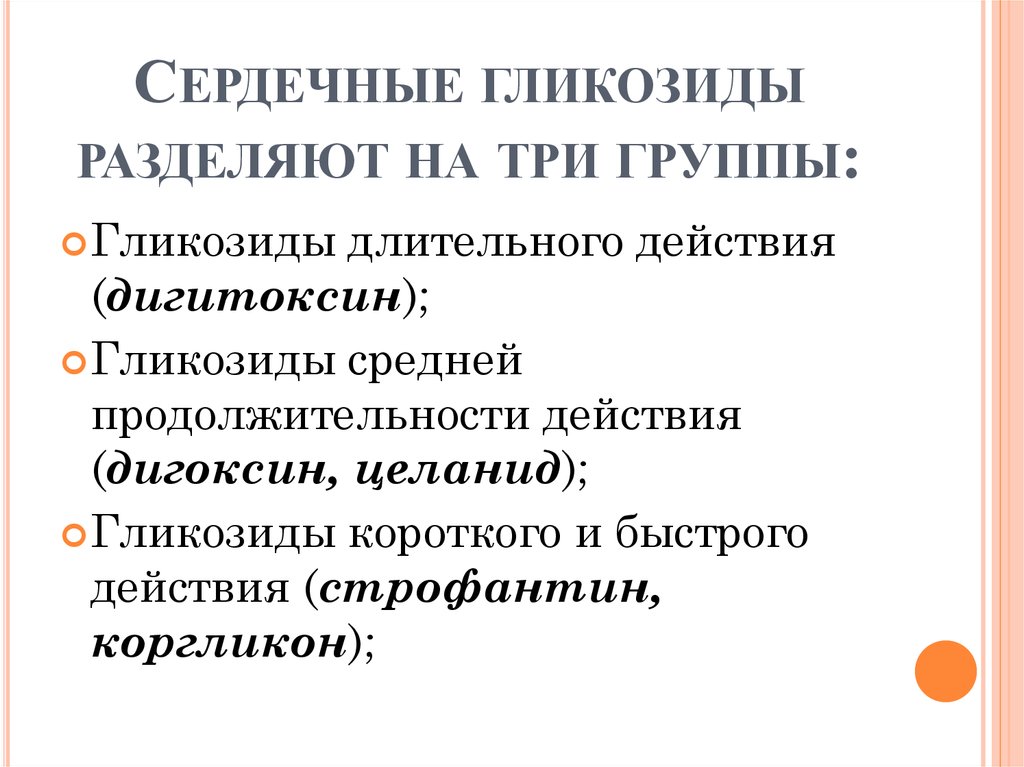 Продолжаемое действие. Сердечные гликозиды препараты классификация. Сердечные гликозиды классификация фармакология. Классификация сердечных гликозидов по длительности действия. Классификация сердечных гликозидов ( группы и препараты)..