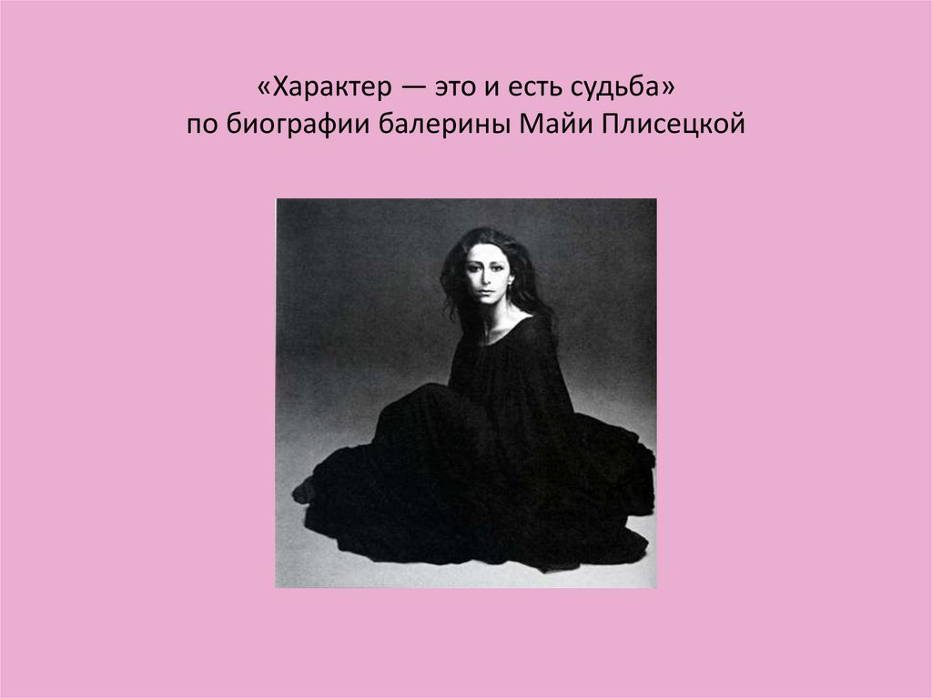 «Характер — это и есть судьба» по биографии балерины Майи Плисецкой