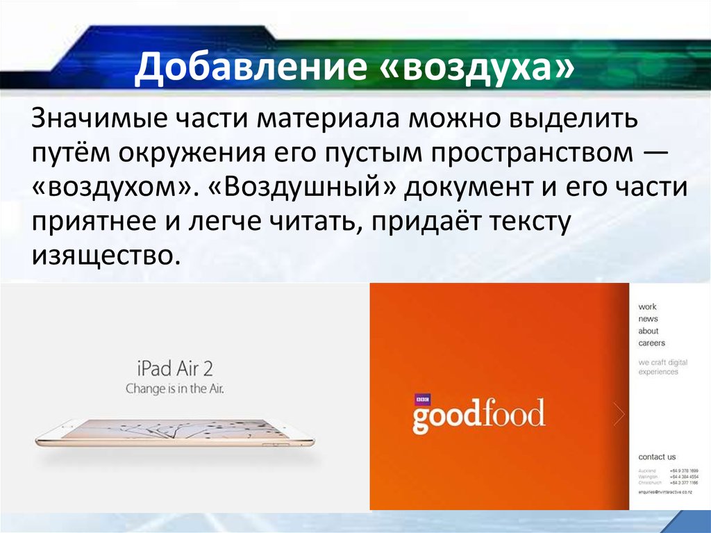 Добавь воздуха. Добавление воздуха. Добавление воздуха пример. Добавление воздуха пример дизайн. Добавление воздуха в информационном дизайне примеры.