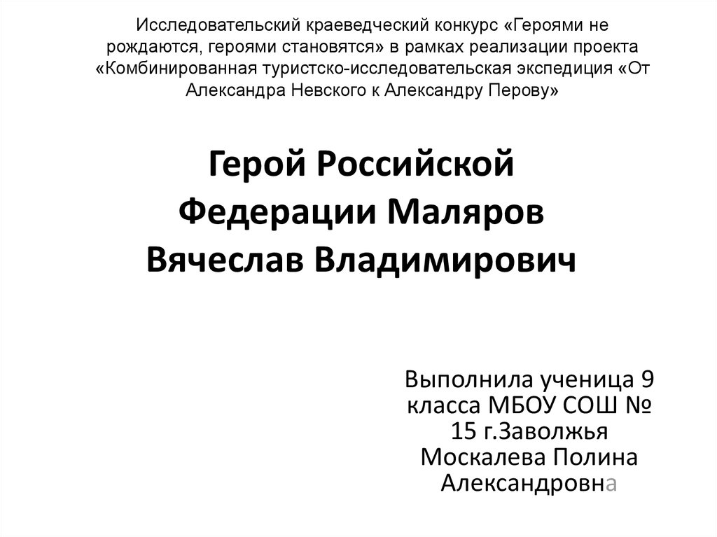 Маляров вячеслав владимирович презентация