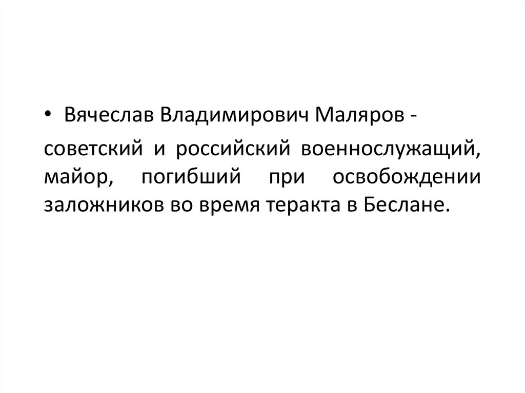 Маляров вячеслав владимирович презентация