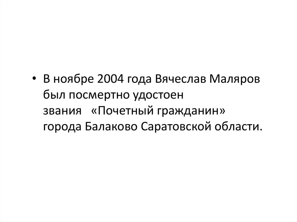 Маляров вячеслав владимирович презентация