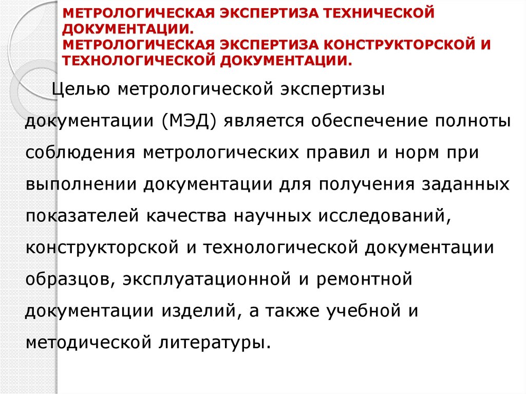 Тест экспертиза. Цель метрологической экспертизы технической документации. Метрологическая экспертиза технологической документации. Метрологическая экспертиза конструкторской документации. Метрологическая экспертиза технической документации пример.