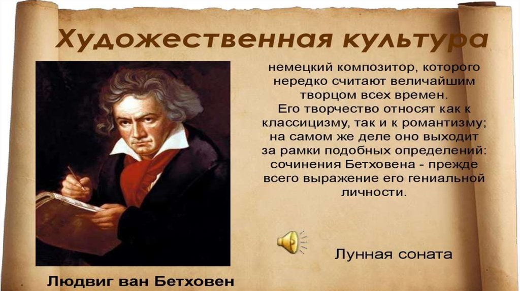 Художественные произведения просвещения. Композиторы эпохи Просвещения. Бетховен эпоха Просвещения. Мир художественной культуры Просвещения Людвиг Ван Бетховен. Музыкальная культура эпохи Просвещения презентация.