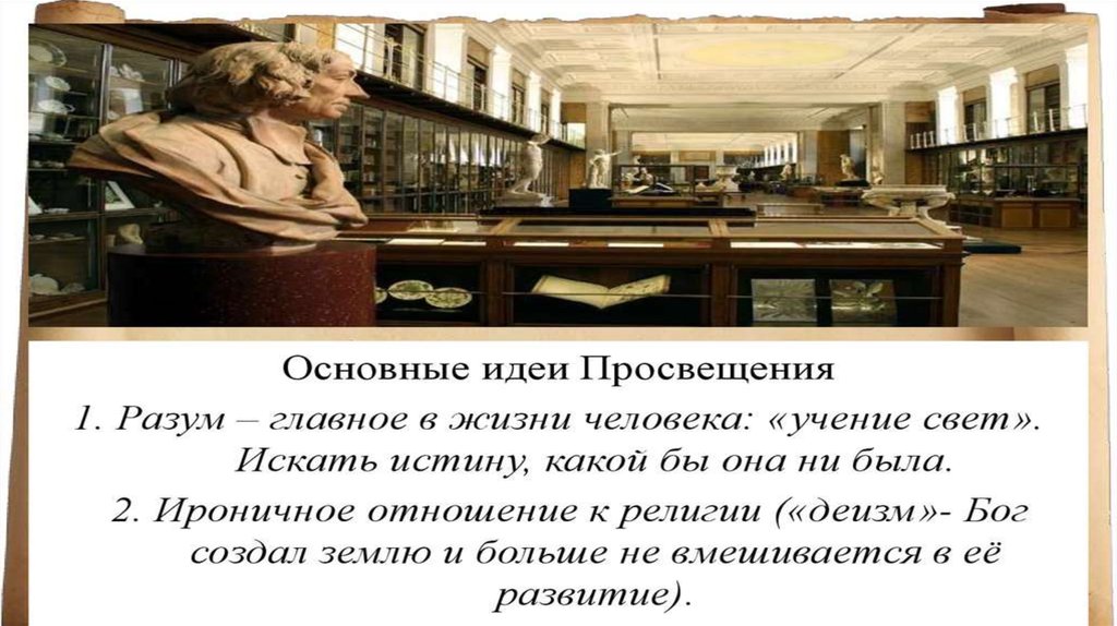 Эпоха просвещения идеи и люди тест. Эпоха просвещения идеи и люди тест