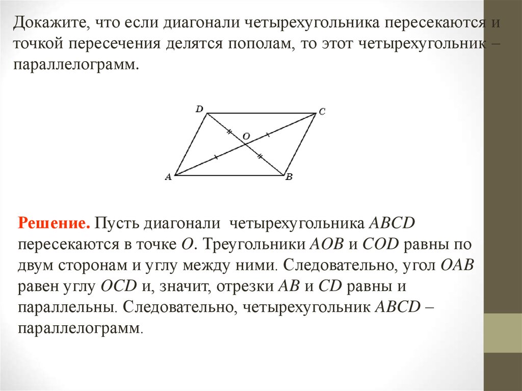 Если стороны одного четырехугольника соответственно равны. Диагонали точкой пересечения делятся пополам в четырехугольнике. Диагонали треугольника точкой пересечения делятся пополам. ОГЭ геометрия задачи на доказательство. В правильном треугольнике высоты точкой пересечения делятся пополам.