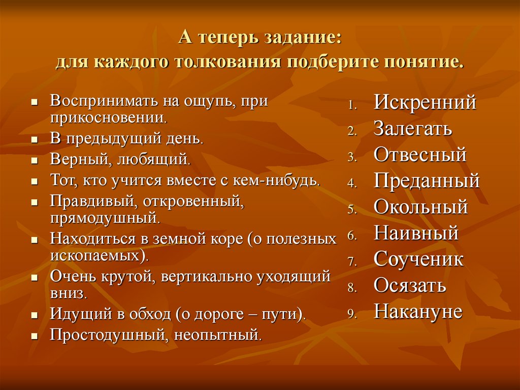 К каждому толкованию. Воспринимать на ощупь при прикосновении. Прямодушен значение. Воспринимать на ощупь при прикосновении 7 букв. Программа на ощупь.