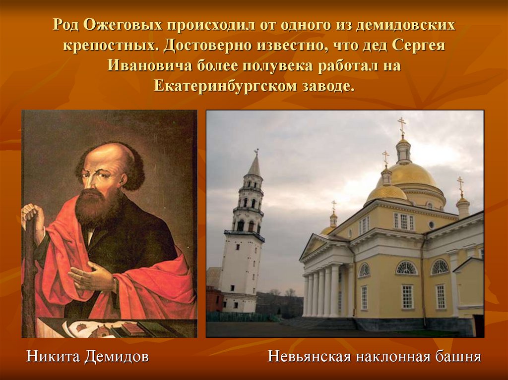 Род Ожеговых происходил от одного из демидовских крепостных. Достоверно известно, что дед Сергея Ивановича более полувека