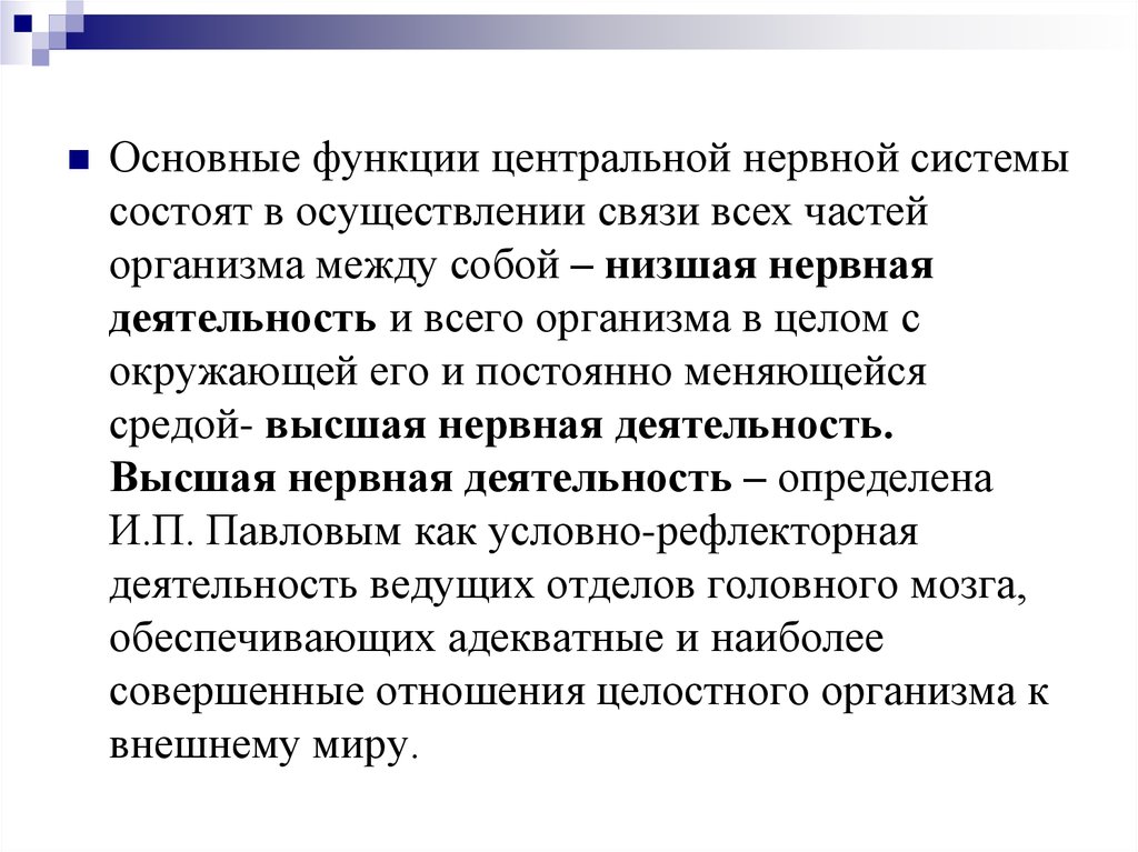 Высшая и Низшая нервная деятельность. Функции ЦИТТУ. Физиологические функции цук 2.