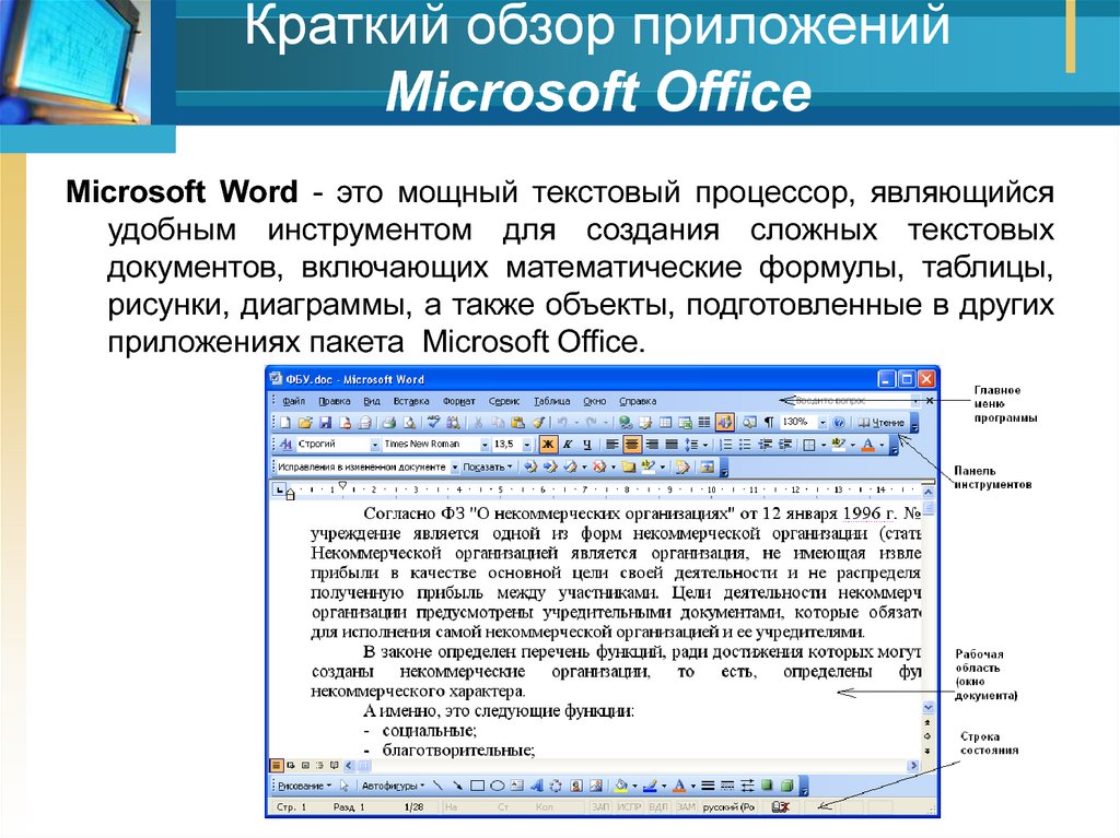 Из списка выберите текстовые процессоры. Текстовый процессор Microsoft Word. Текстовый процессор приложение. Программа MS Word. Текстовый Интерфейс.