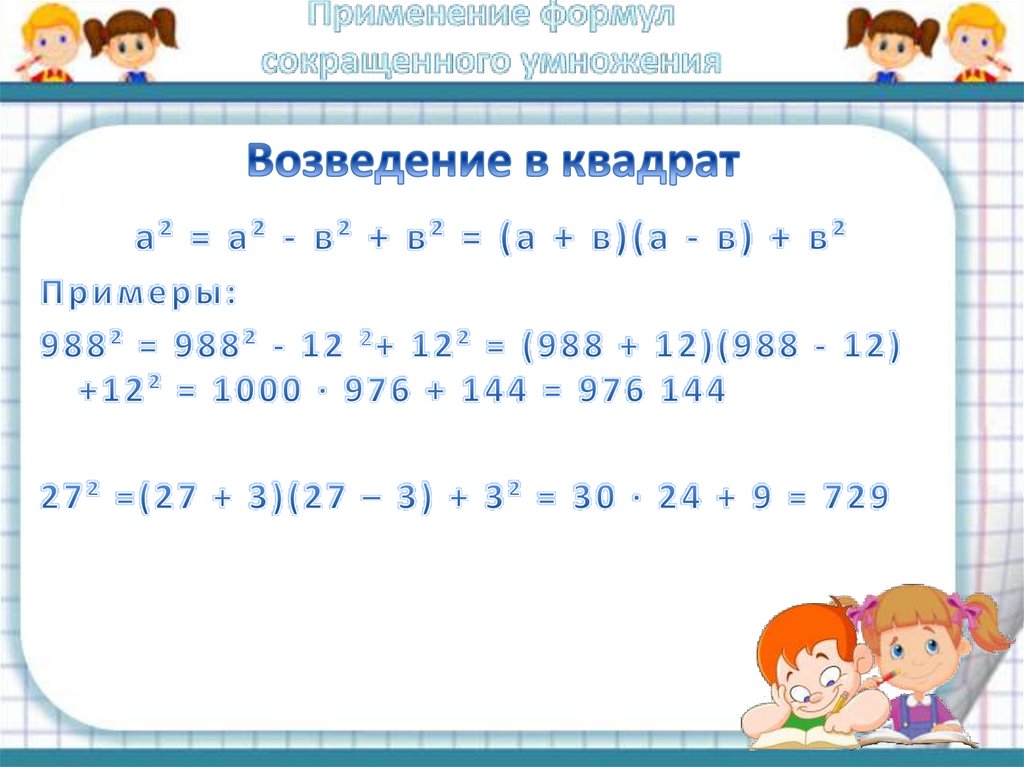 Условие возведения в квадрат. Выполните возведение в квадрат. Возведение в квадрат Basic. Тренажер возведение в квадрат.